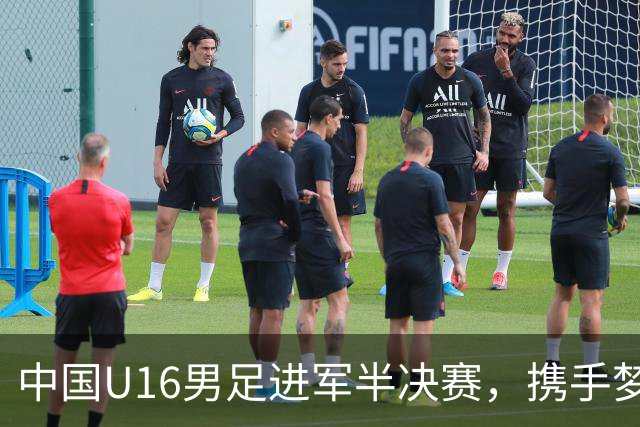 中国U16男足进军半决赛，携手梦想一起追风！