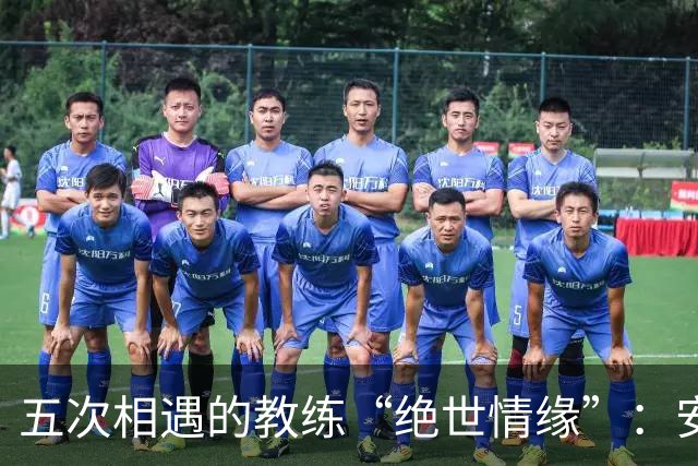五次相遇的教练“绝世情缘”：安东尼奥和塔瓦猜的较量