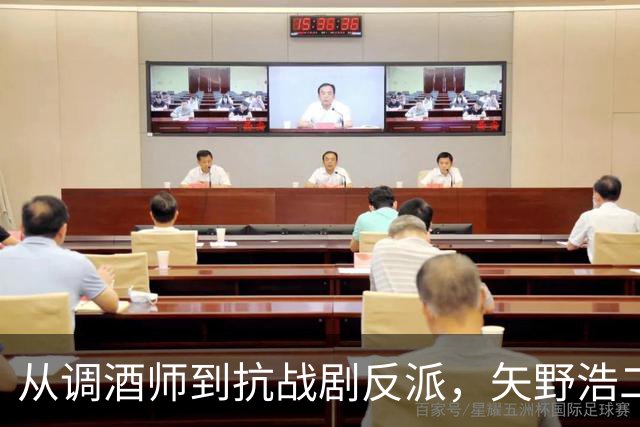 从调酒师到抗战剧反派，矢野浩二的异国情缘与历史探索
