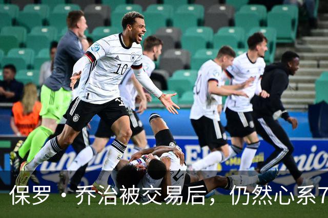 保罗·乔治被交易后，仍然心系76人的兄弟情