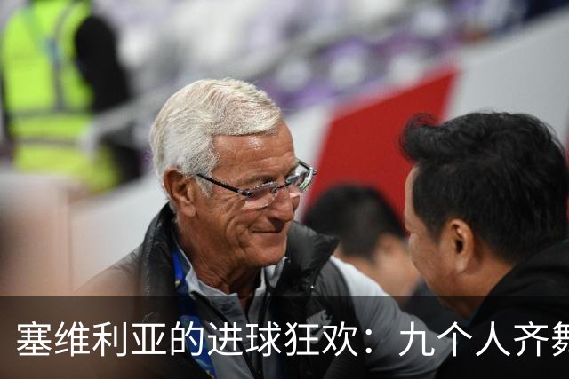 塞维利亚的进球狂欢：九个人齐舞，西甲喧嚣不已！