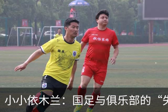 小小依木兰：国足与俱乐部的“失宠”之旅