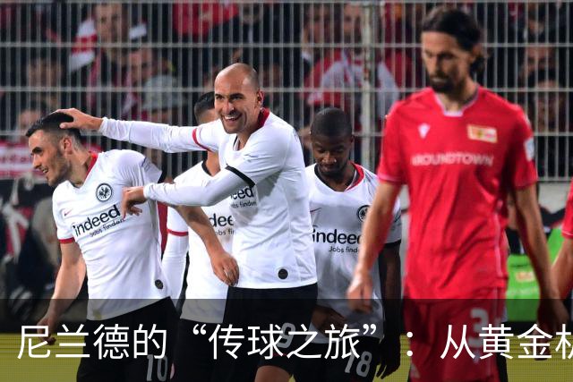 尼兰德的“传球之旅”：从黄金机会到失误神话