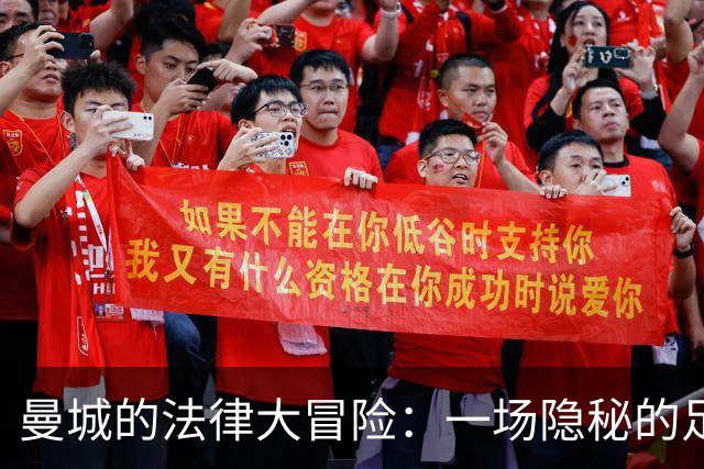 曼城的法律大冒险：一场隐秘的足球剧场