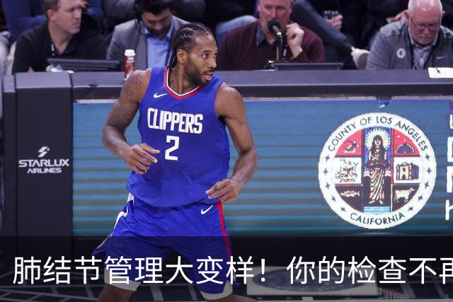 肺结节管理大变样！你的检查不再“一刀切