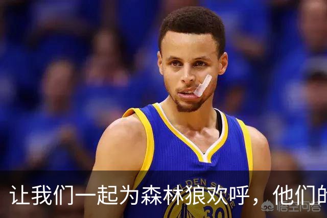 让我们一起为森林狼欢呼，他们的比赛简直太好看了！